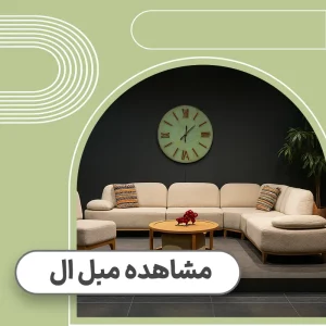 قیمت مبل ال
