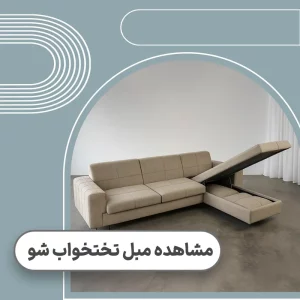 ثیمت مبل تختخواب شو