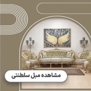 قیمت مبل سلطنتی