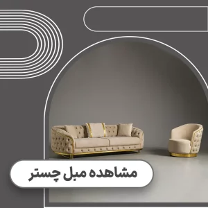 قیمت مبل چستر