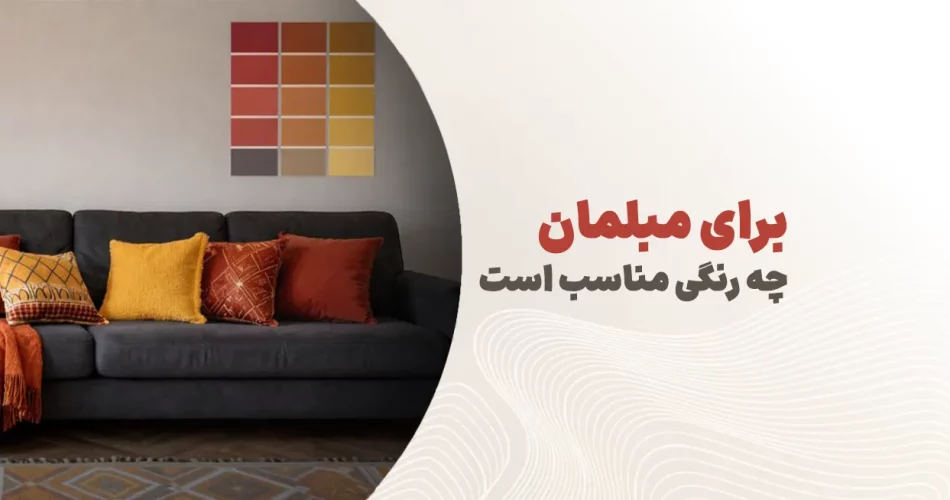 مبل چه رنگی بخریم