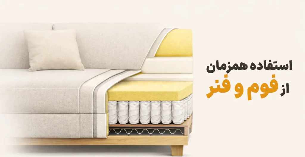 مبل‌ های ترکیبی؛ استفاده همزمان از فوم و فنر