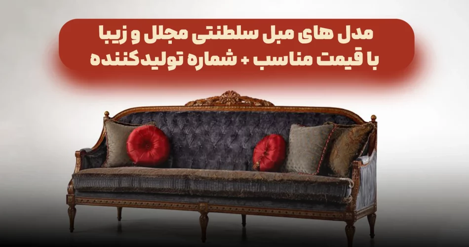 مدل های مبل سلطنتی مجلل و زیبا