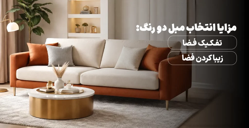 مزایا انتخاب مبل دو رنگ زیبا کردن فضا تفکیک فضا