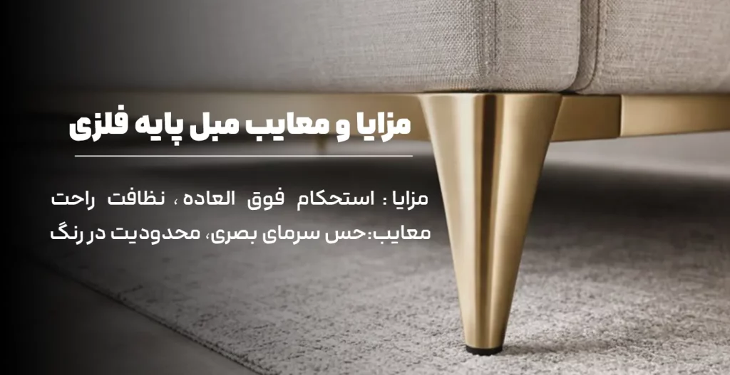 مزایا و معایب مبل پایه فلزی