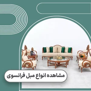 قیمت مبل فرانسوی