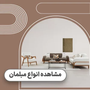 قیمت مبلمان