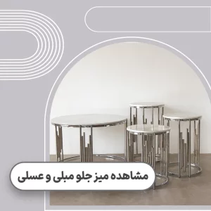 قیمت میز جلو مبلی و عسلی
