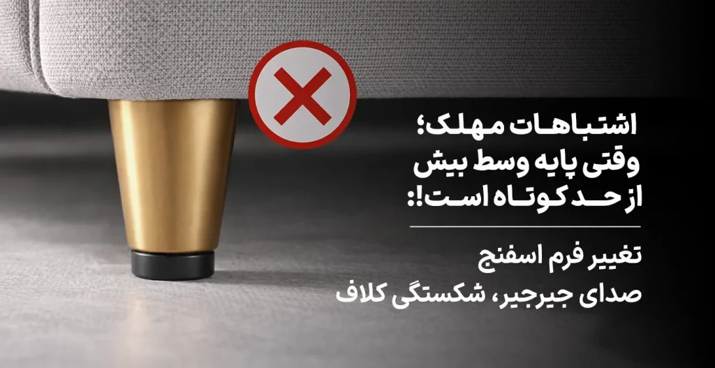 وقتی پایه وسط بیش از حد کوتاه است