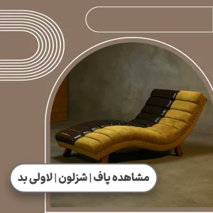 قیمت پاف، شزلون و لاولی بد