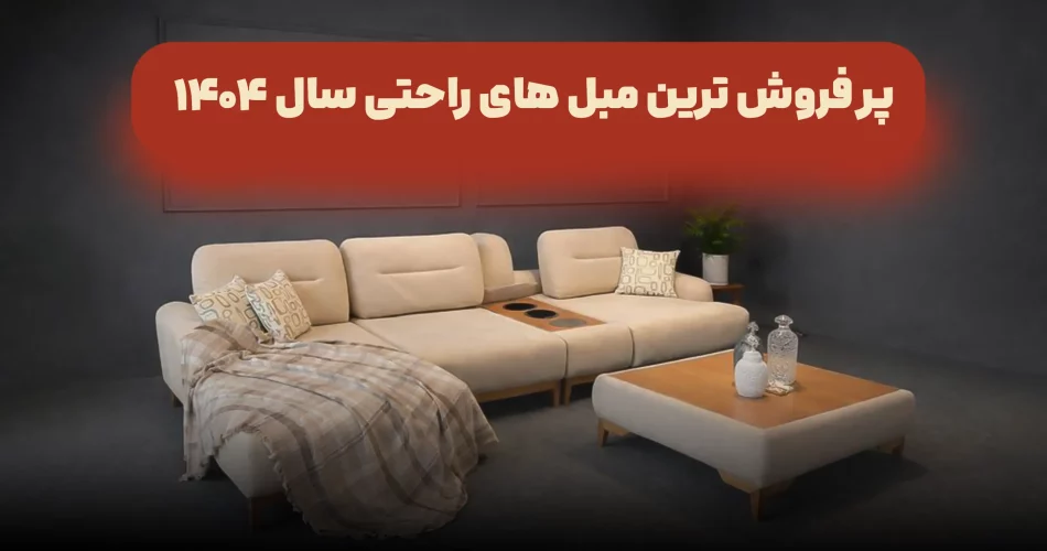 پر فروش ترین مبل های راحتی