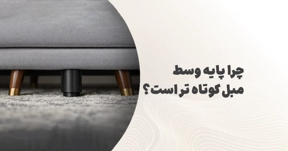 چرا پایه وسط مبل کوتاه تر است
