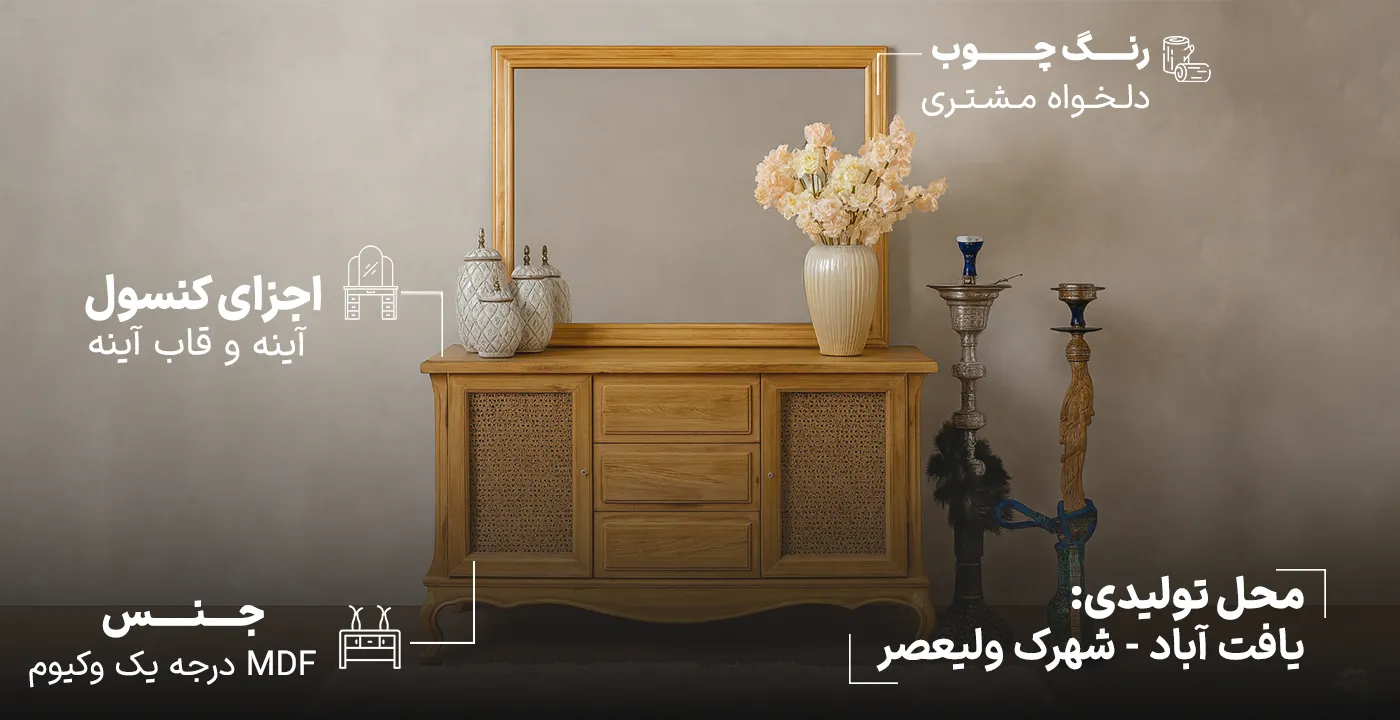 آینه کنسول حصیر2