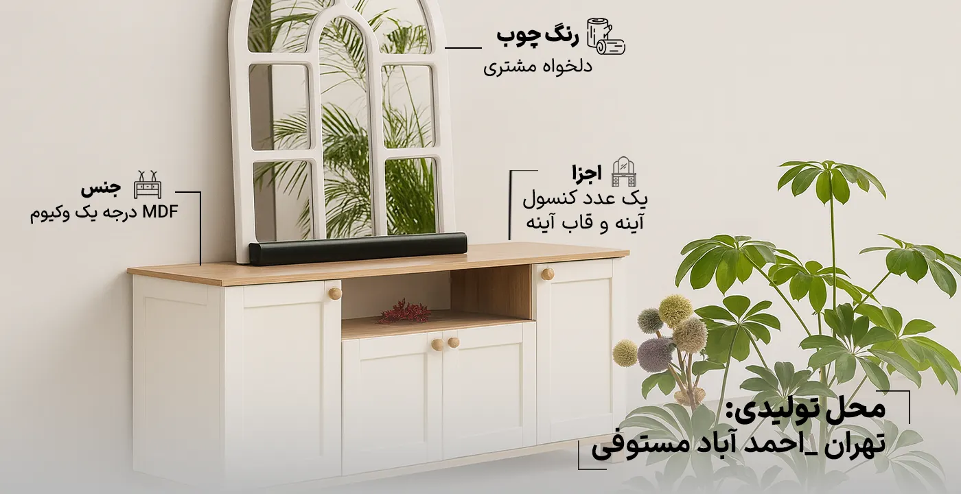 آینه کنسول لئو2