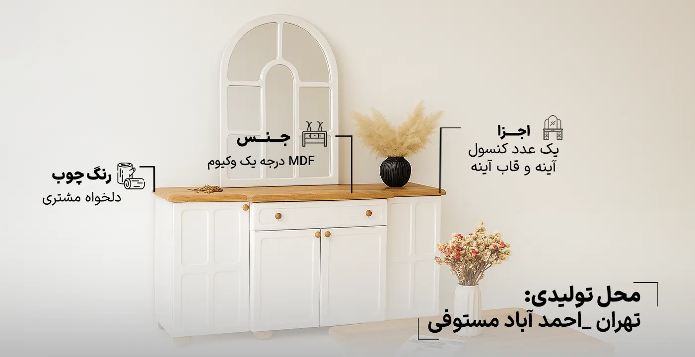 آینه کنسول طهران 1