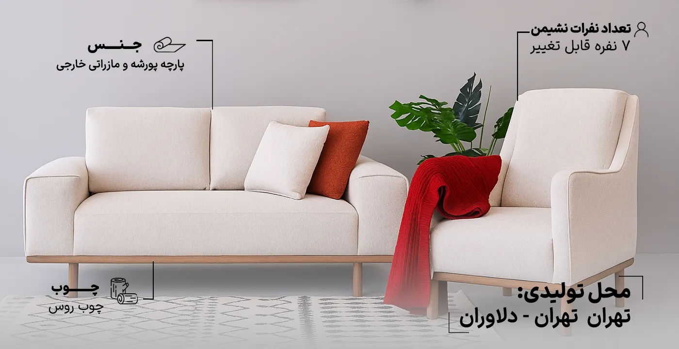 مبل 7 نفره راحتی آلفا2