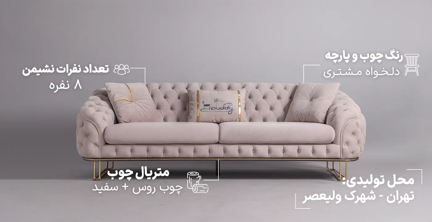 مبل 8 نفره چستر مدل موناکو2
