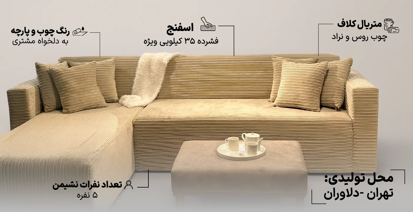 مبل ال مدل مکعبی 2