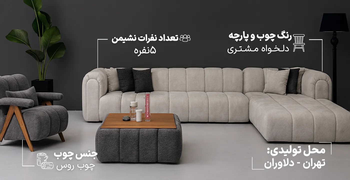 مبل ال راحت مدل آلفرمو 1