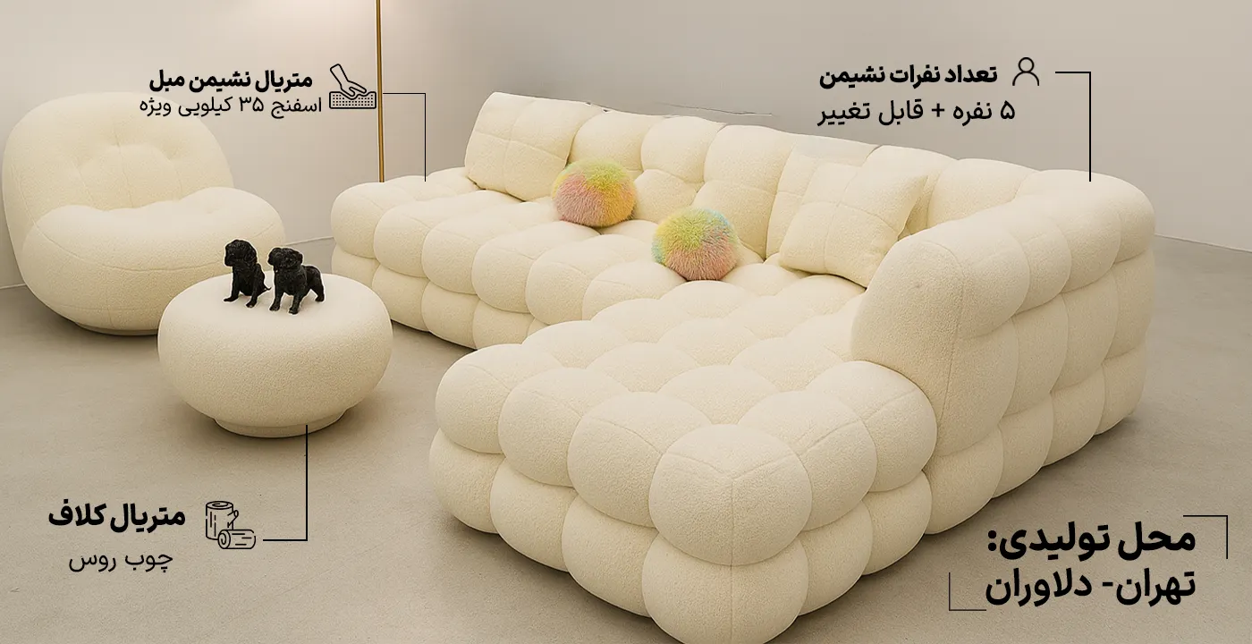 مبل ال تدی فانتزی 3