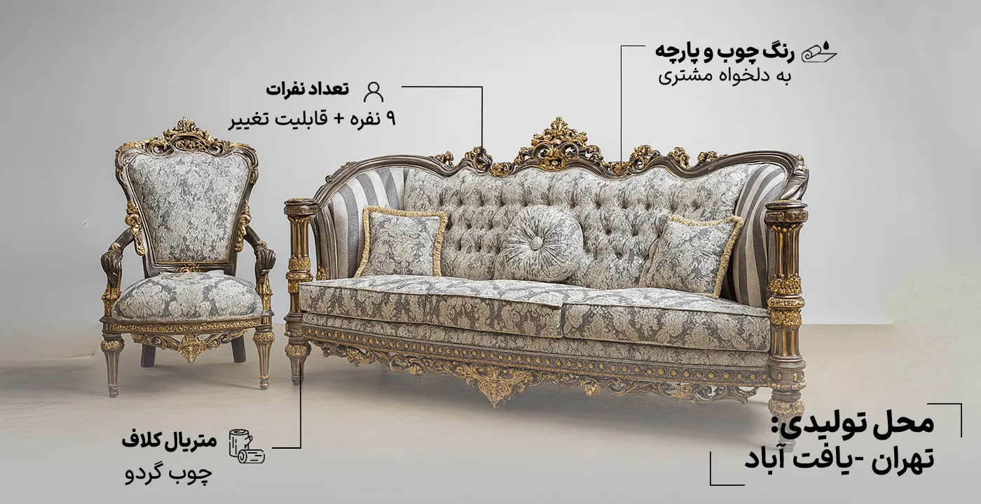 مبل کلاسیک 9 نفره خاطره 2