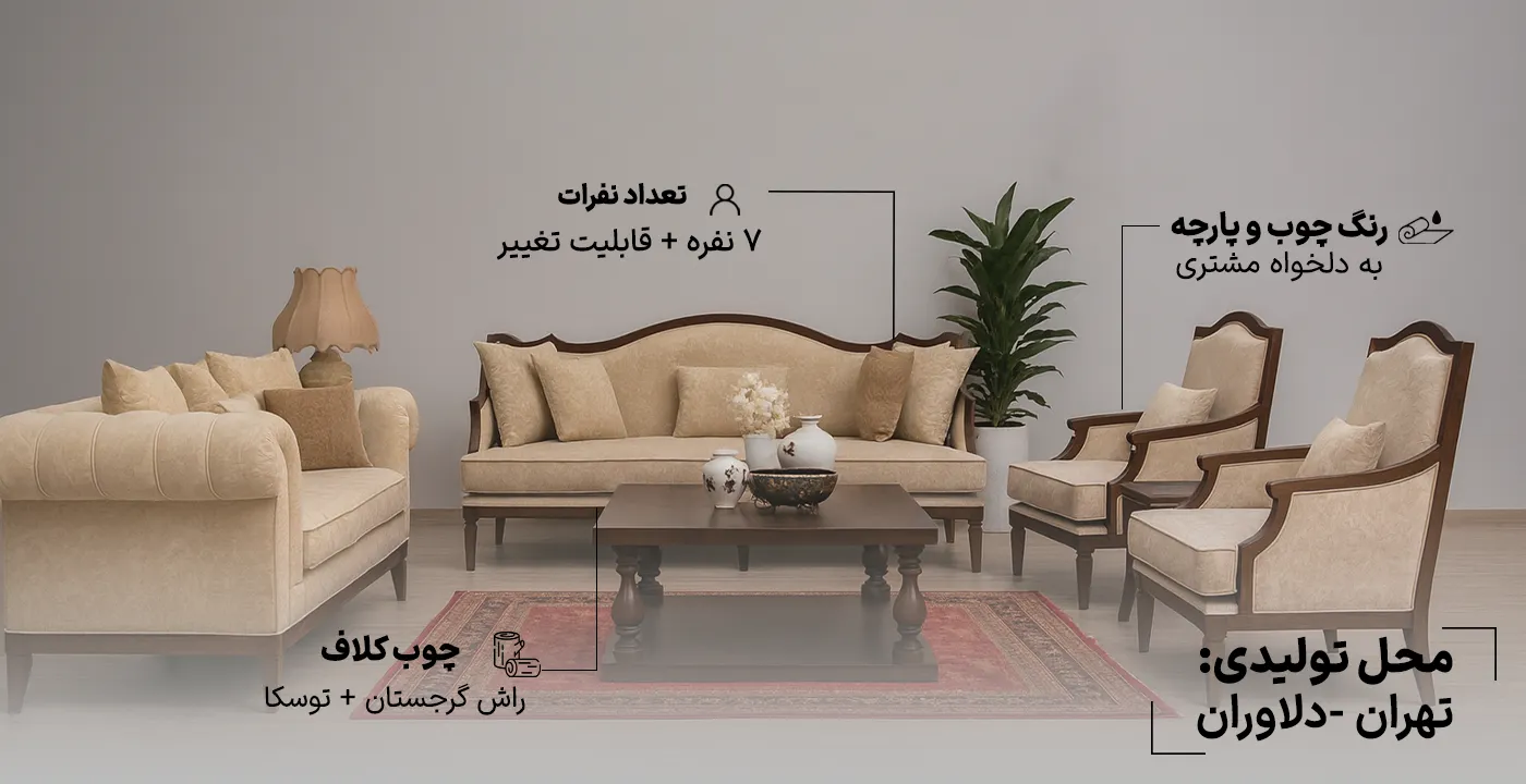 مبل کلاسیک آلفردو مدل هیلدا 7 نفره-1