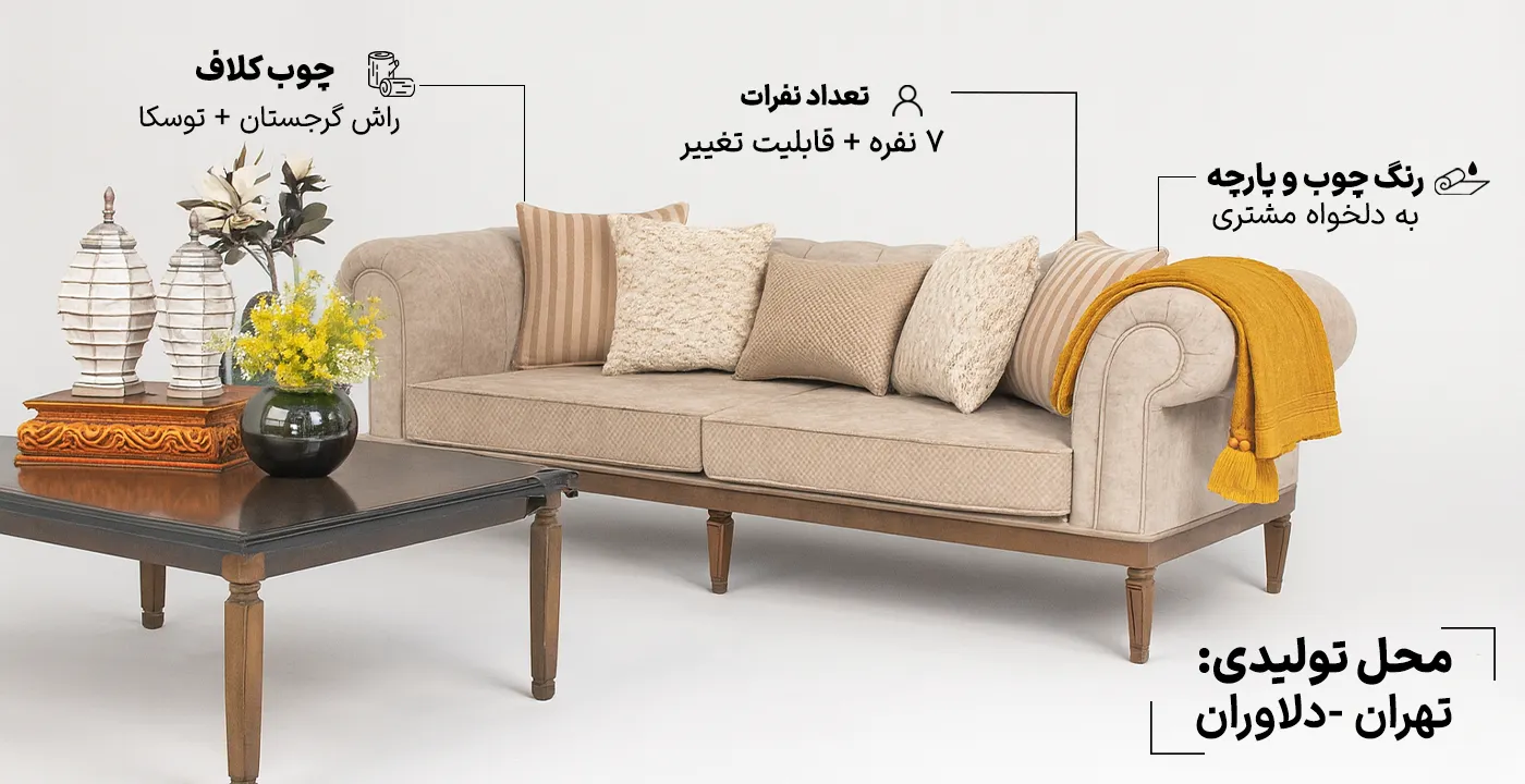 مبل کلاسیک آلفردو مدل نیک 7  نفره