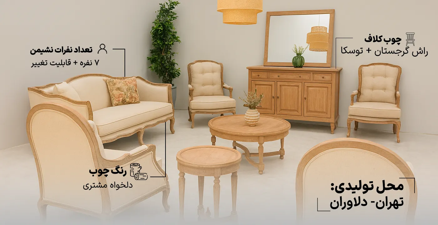 مبل کلاسیک فرانسوی آنجل 7 نفره 2