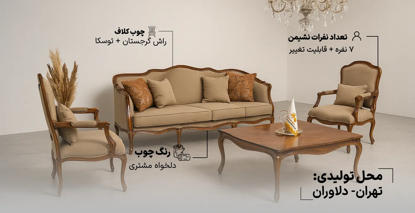 مبل کلاسیک فرانسوی آرتان 3