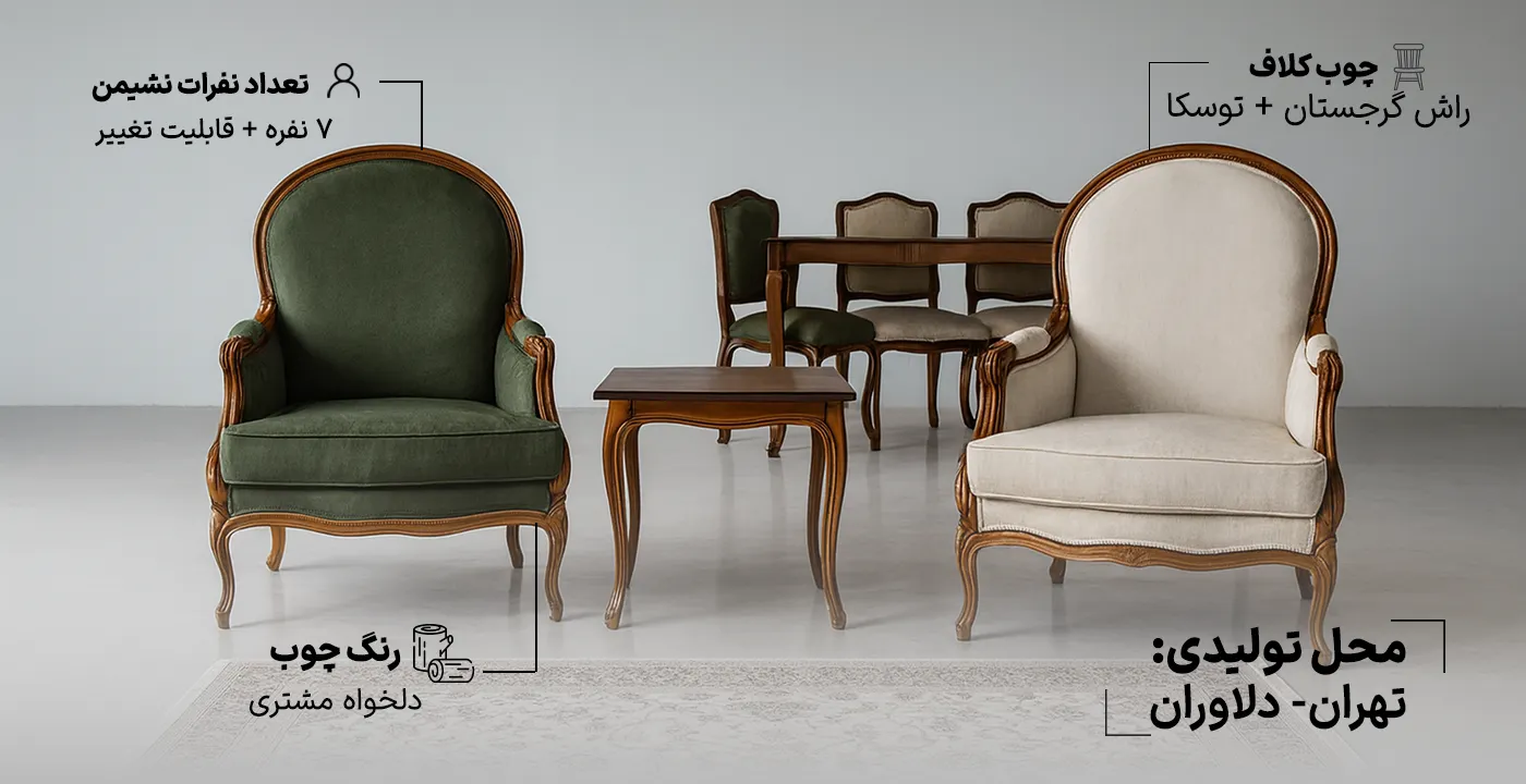مبل کلاسیک فرانسوی هانا 7 نفره 2