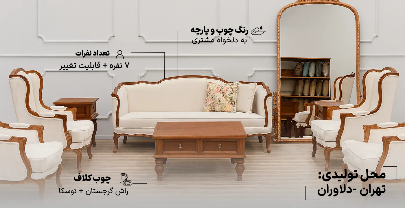 مبل کلاسیک فرانسوی هلنا 7 نفره 33