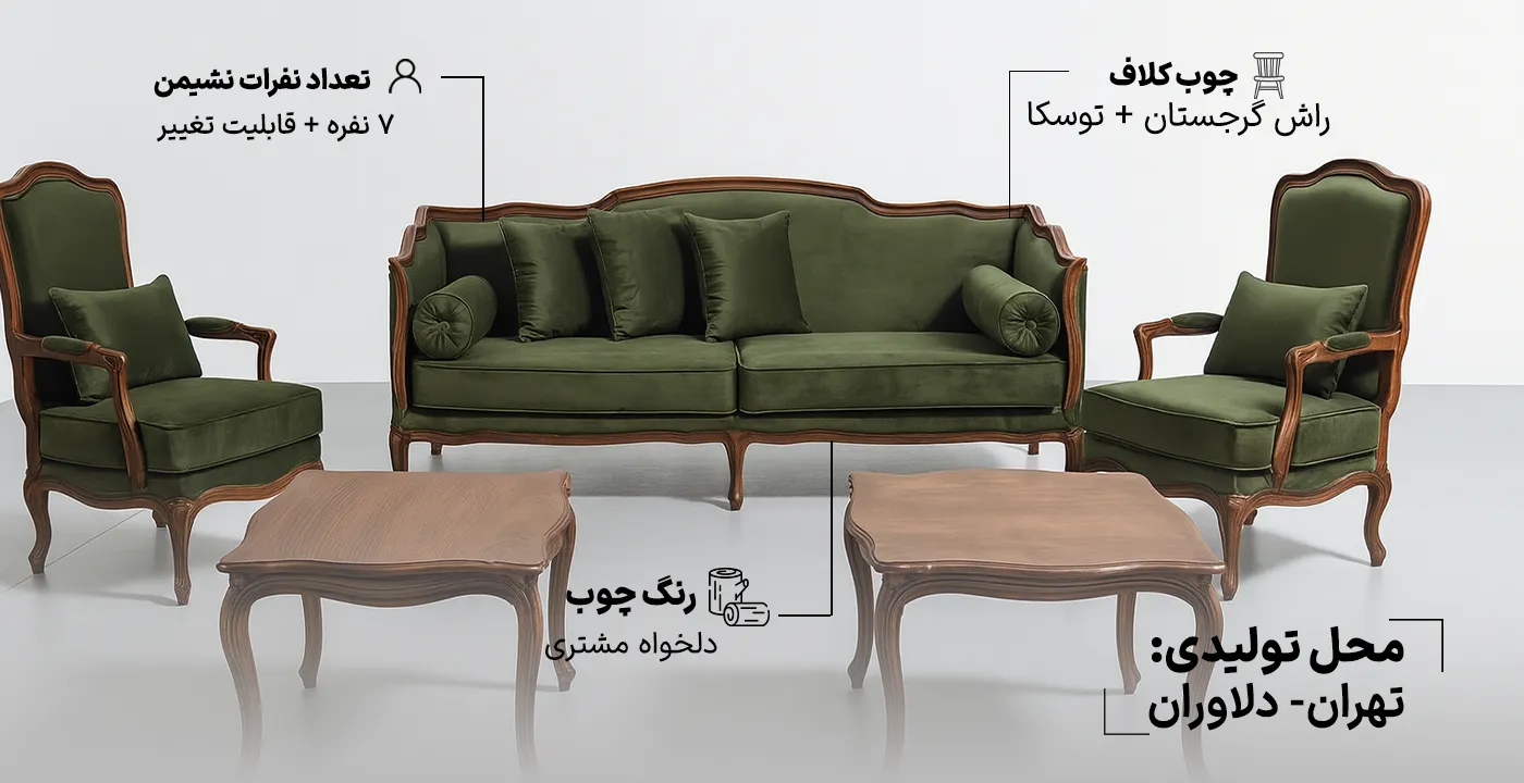 مبل کلاسیک فرانسوی هلنا 7 نفره2