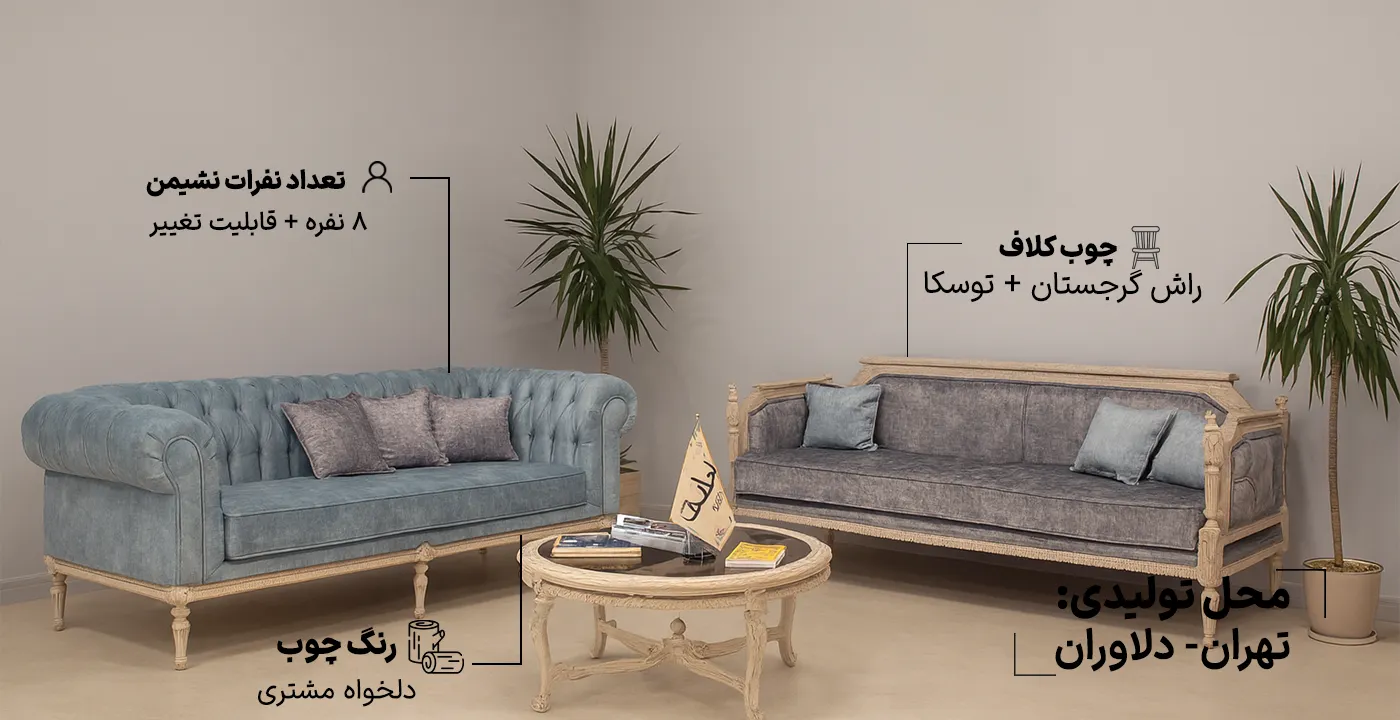 مبل کلاسیک فرانسوی کاجی 8 نفره-1