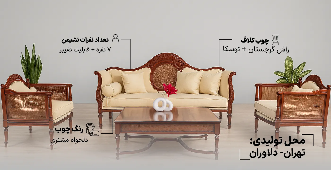 مبل کلاسیک فرانسوی کاجی مدل پرنیان 2