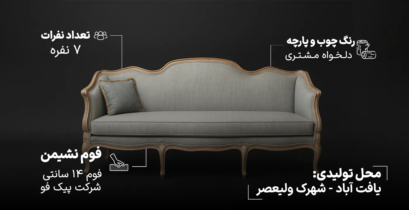 مبل کلاسیک فرانسوی نهال 8.1-1