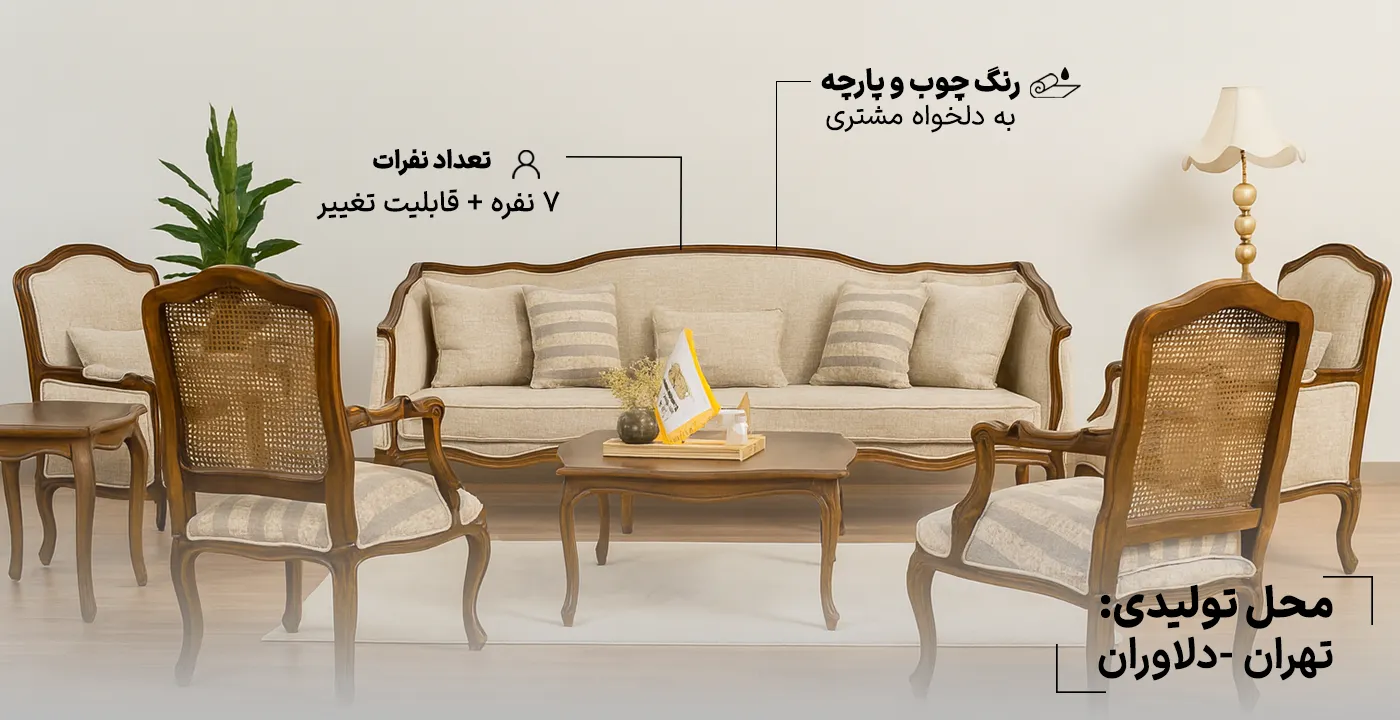 مبل کلاسیک فرانسوی راشل 7 نفره 3