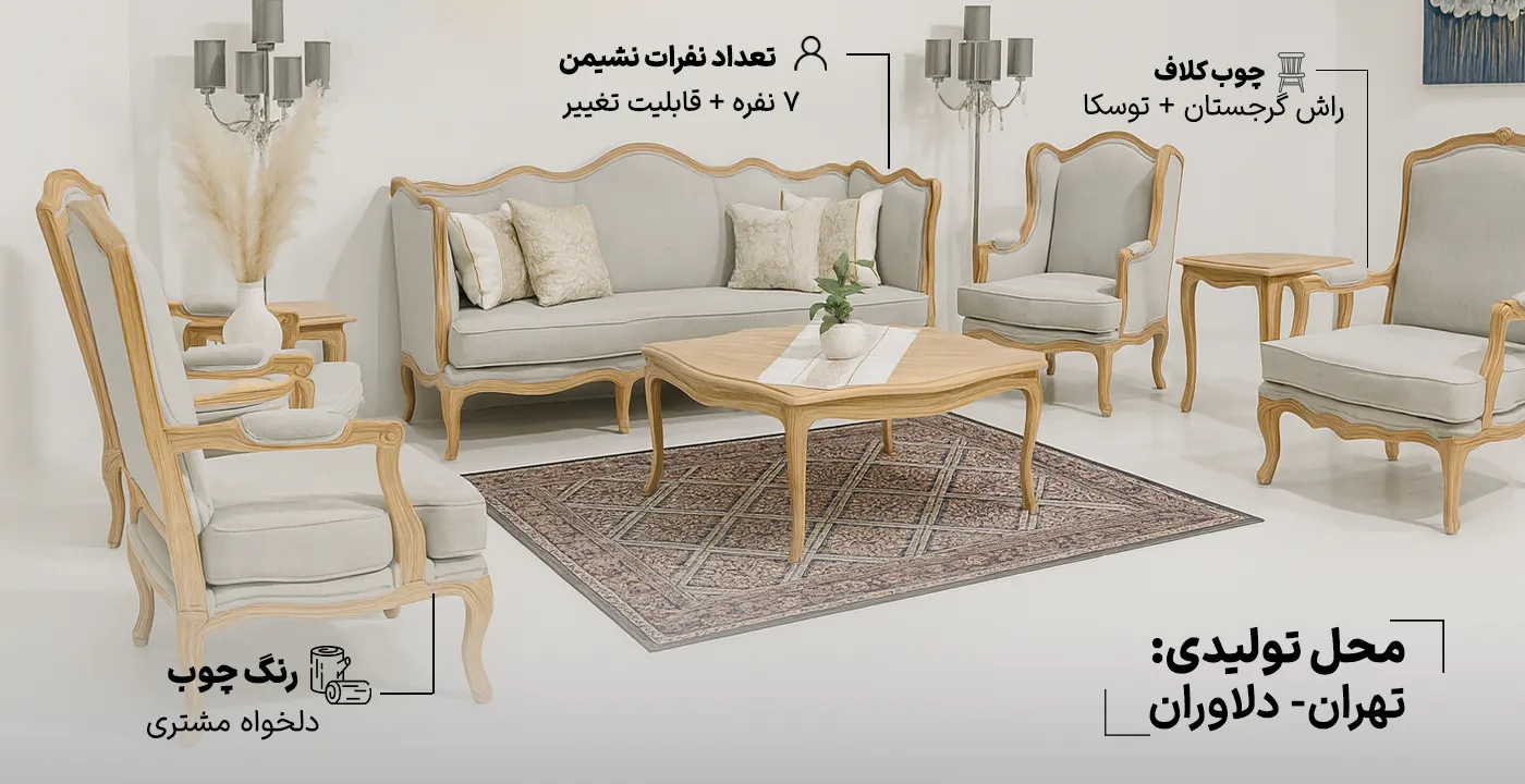 مبل کلاسیک فرانسوی راشل 7 نفره2