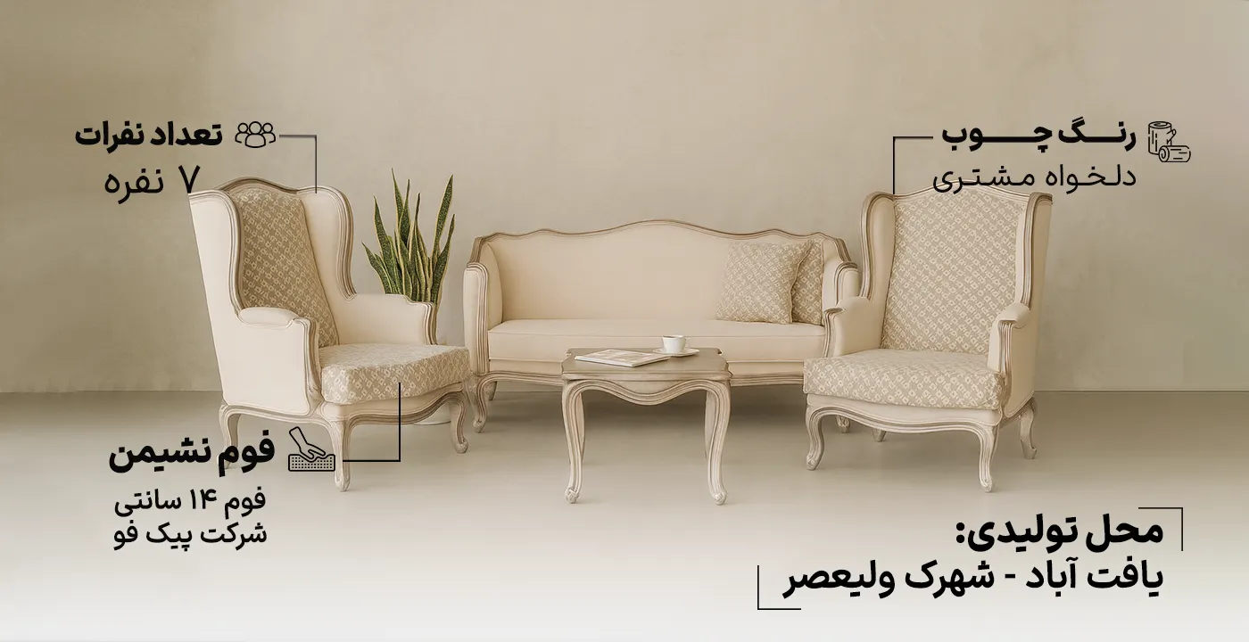 مبل کلاسیک فرانسوی رایان 7