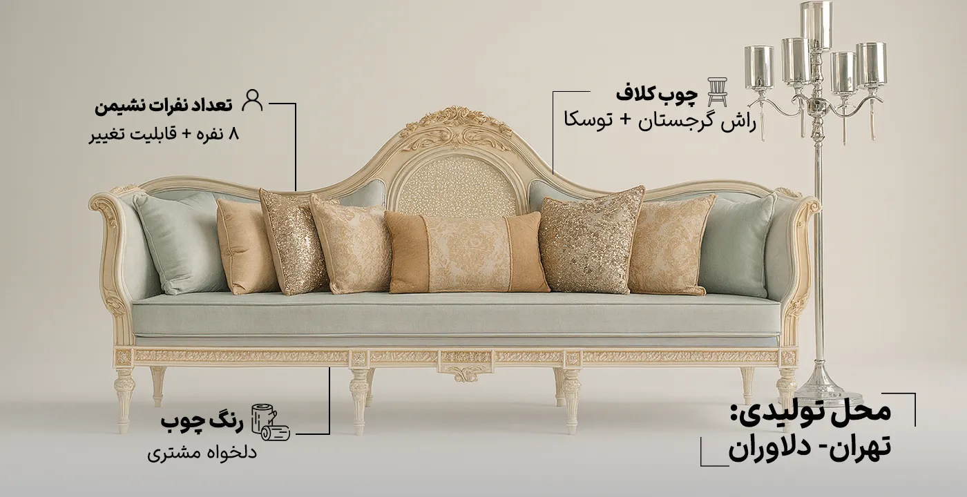 مبل کلاسیک کاجی مدل نهال 2