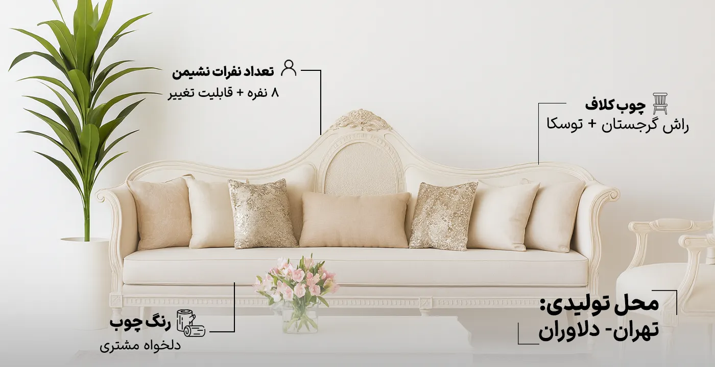 مبل کلاسیک کاجی مدل پرنیان 2