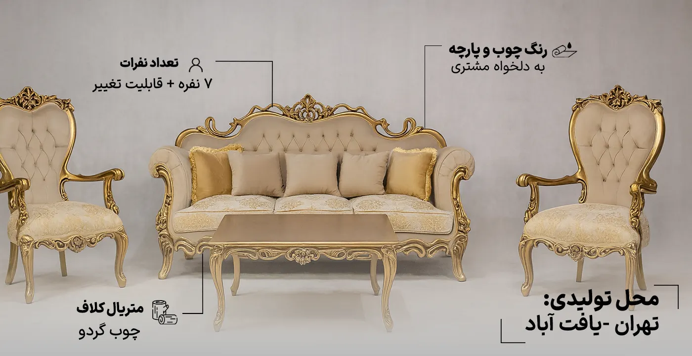 مبل کلاسیک مدل افسون 7 نفره 2