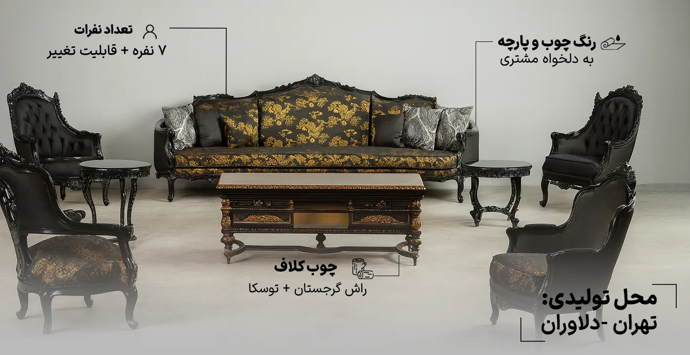 مبل کلاسیک مدل امپریال 7 نفره 1