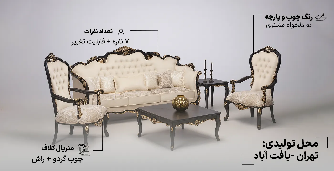 مبل کلاسیک مدل آراد 7 نفره 2