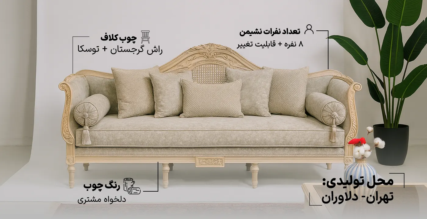 مبل کلاسیک مدل بیتا 3