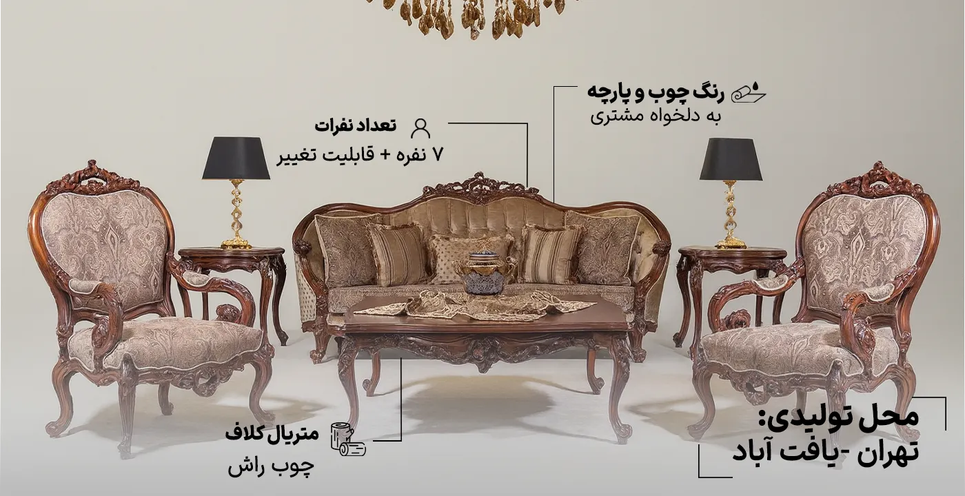 مبل کلاسیک مدل لیون 7 نفره2