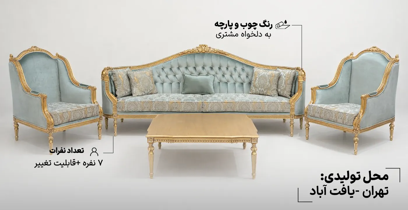 مبل کلاسیک سلطنتی کاریزما 7 نفره 2