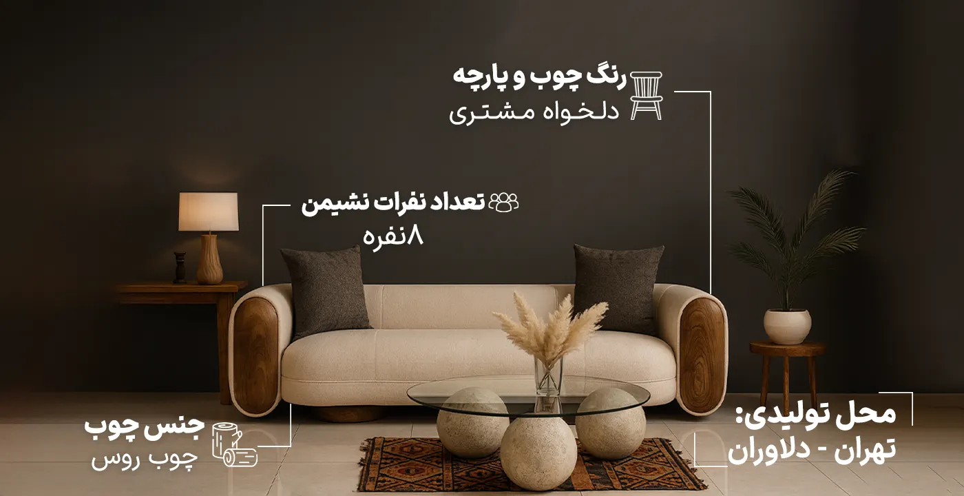 مبل راحتی 8 نفره مدل بلوط 2.webp.0