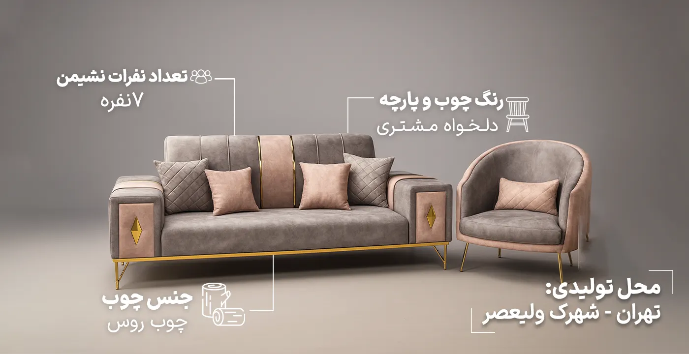 مبل راحتی الماس 7.2