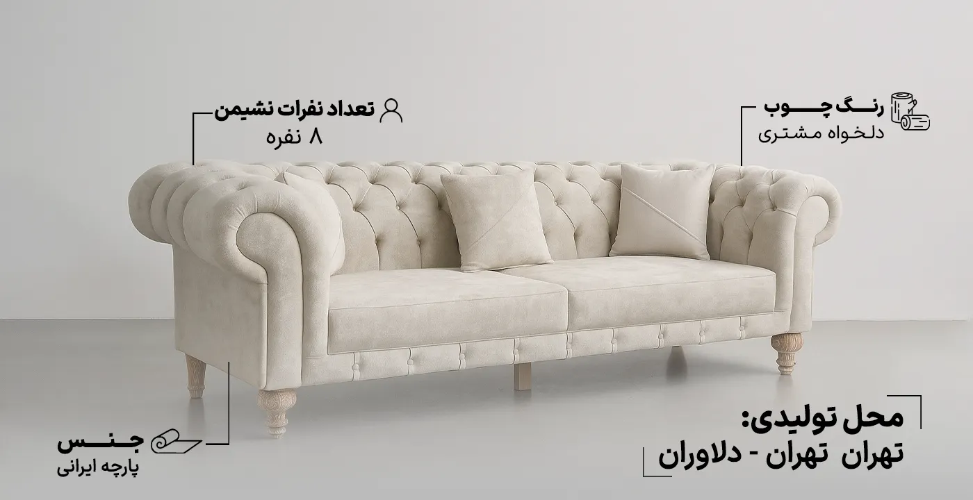 مبل راحتی چستر شاهین 8 نفره-1