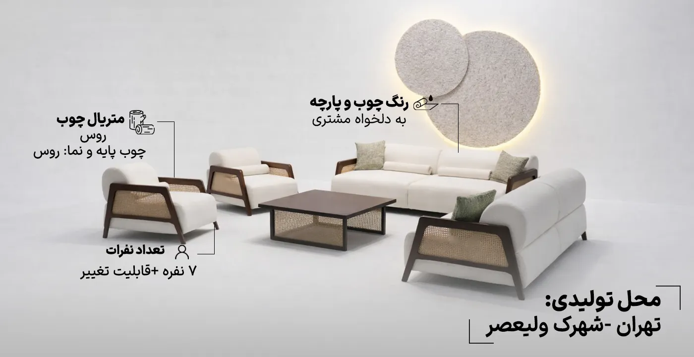 مبل راحتی مدل حصیری 7 نفره